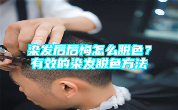 染发后后悔怎么脱色？有效的染发脱色方法