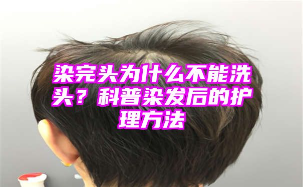 染完头为什么不能洗头？科普染发后的护理方法