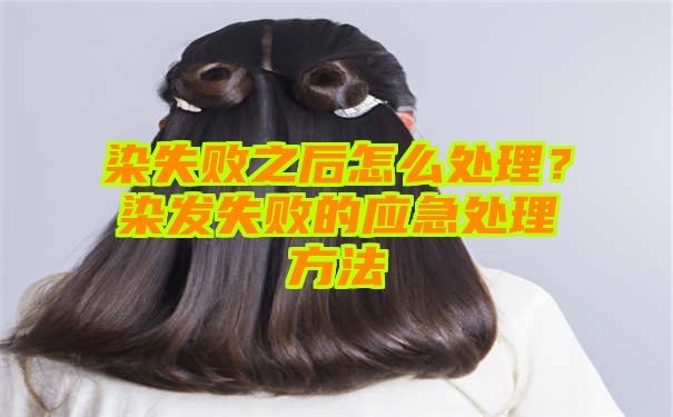 染失败之后怎么处理？染发失败的应急处理方法