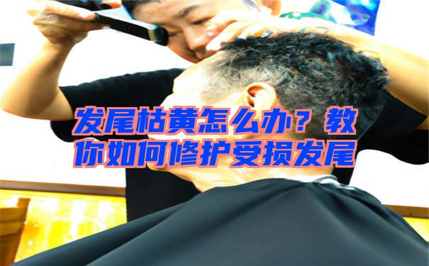 发尾枯黄怎么办？教你如何修护受损发尾